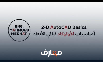 أساسيات الأوتوكاد ثنائي الأبعاد