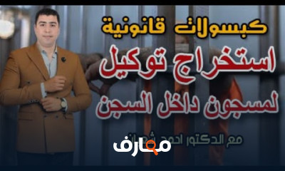 أنواع التوكيلات القانونية