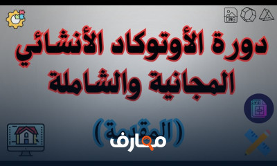 أساسيات الأوتوكاد الإنشائي