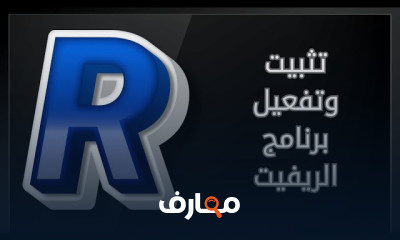 تحميل وتفعيل الريفت الانشائي