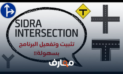 تثبيت برنامج SIDRA Intersection