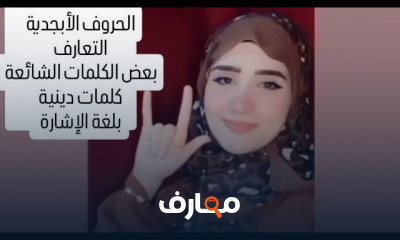 أساسيات تعلم لغة الإشارة