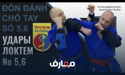 تمارين الVovinam