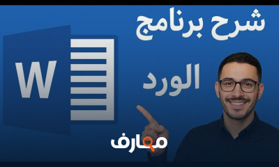أساسيات word و powerpoint