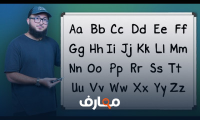 طريقة نطق الحروف الانجليزية