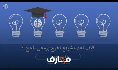 كيفية اعداد مشروع تخرج برمجي