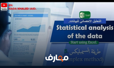 التحليل الإحصائي للبيانات ب Excel