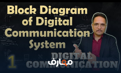 أنظمة الاتصالات الرقمية