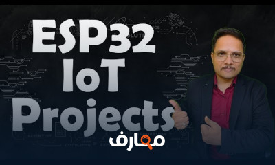إنترنت الأشياء باستخدام ESP32
