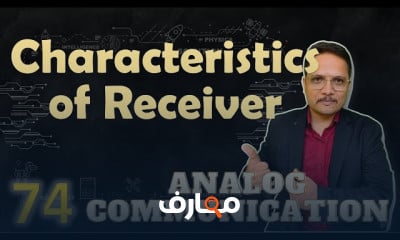 المستقبل في أنظمة الاتصالات