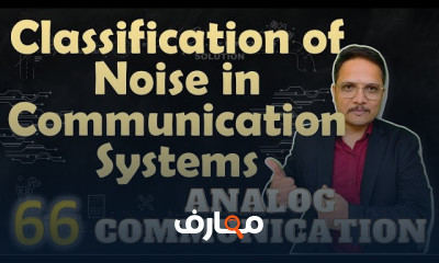 الضوضاء في أنظمة الإتصالات