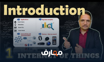 أساسيات IoT إنترنت الأشياء