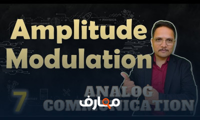 أساسيات Amplitude Modulation