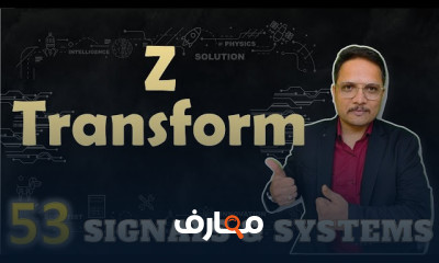التحويل Z في الإشارات والأنظمة