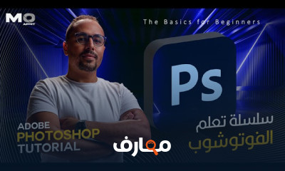 أساسيات برنامج Photoshop