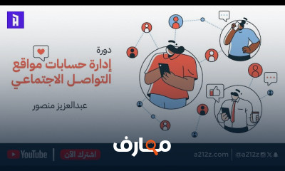 إدارة حسابات مواقع التواصل
