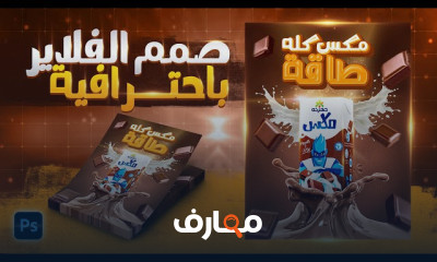 تصميم فلاير باحترافية