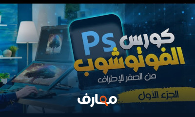 الفوتوشوب Photoshop من الصفر