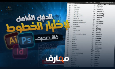 إختيار الخط Fonts المناسب للتصميم