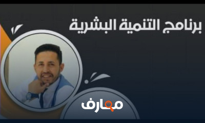 التنمية البشرية وتطوير الذات