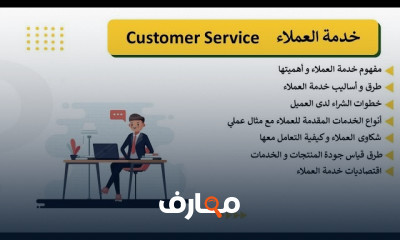 خدمة العملاء وإدارة المبيعات