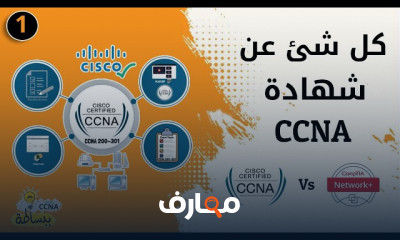 أساسيات CCNA