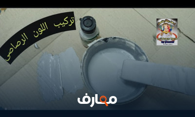 تركيب الألوان لدهانات الحوائط