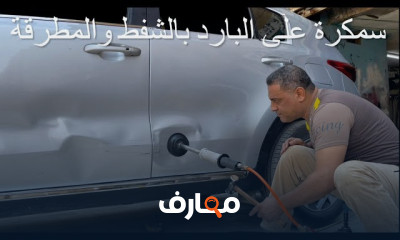 سمكرة السيارة