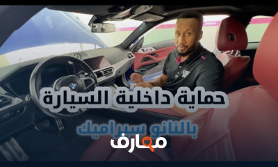 تلميع السيارة بالنانوسيراميك