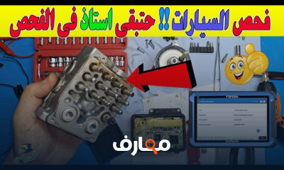 أساسيات فحص السيارات