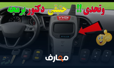 برمجة مفاتيح وريموتات السيارات