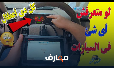 فحص واصلاح السيارات بالكمبيوتر