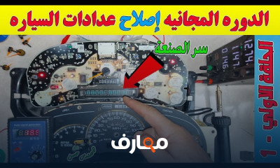 اصلاح وصيانة عدادات السيارات