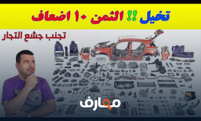 قطع الغيار السيارات وتأمينها