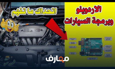 الاردوينو لاصلاح السيارات