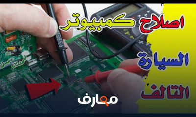 اصلاح كمبيوتر السيارة التالف