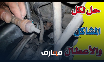 اصلاح أعطال حساس محرك السيارة