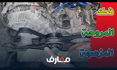 فك المروحة الميكانيكية للسيارات