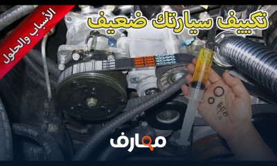 التكييف والتبريد في السيارات