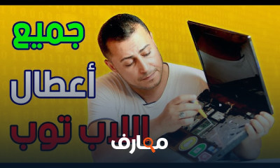صيانة أعطال اللاب توب