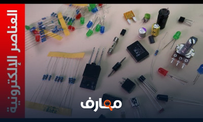 أنواع المكونات الالكترونية