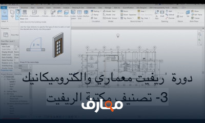 الريفيت معماري والكتروميكانيك