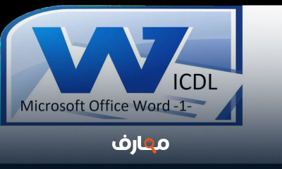أساسيات ICDL