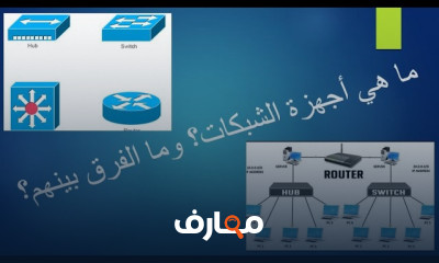 أساسيات Networking