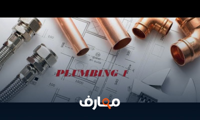 تأسيس سباكة الحمام والمطبخ
