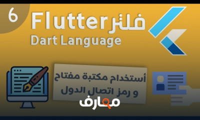 أساسيات Flutter