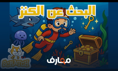 البرمجة للأطفال بScratch Games