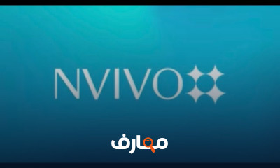 التحليل النوعي باستخدام NVivo