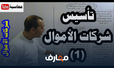 محاسبة شركات الأموال