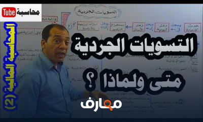 تسويات جردية لمحاسبة الأموال